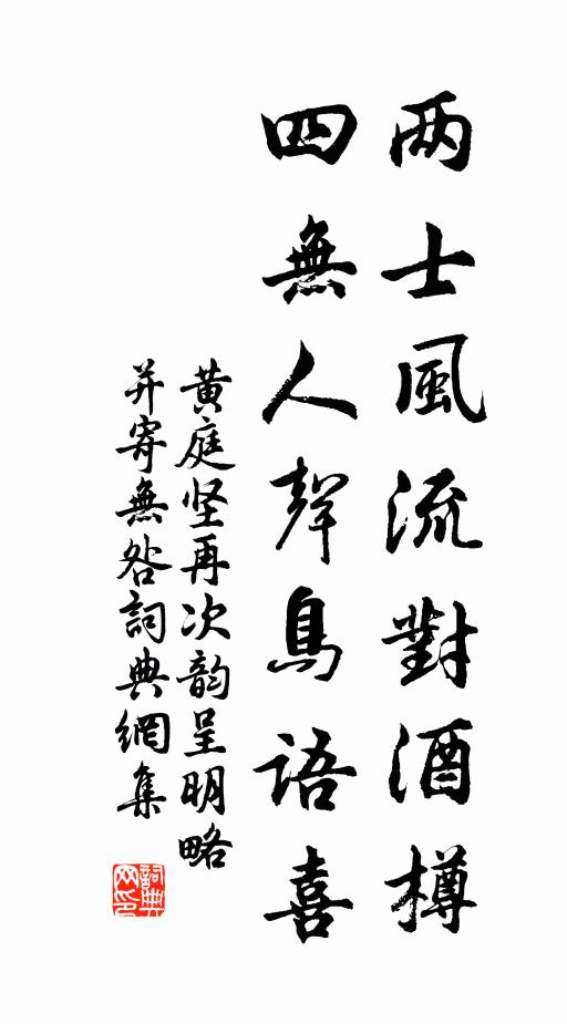黄庭坚两士风流对酒樽，四无人声鸟语喜书法作品欣赏