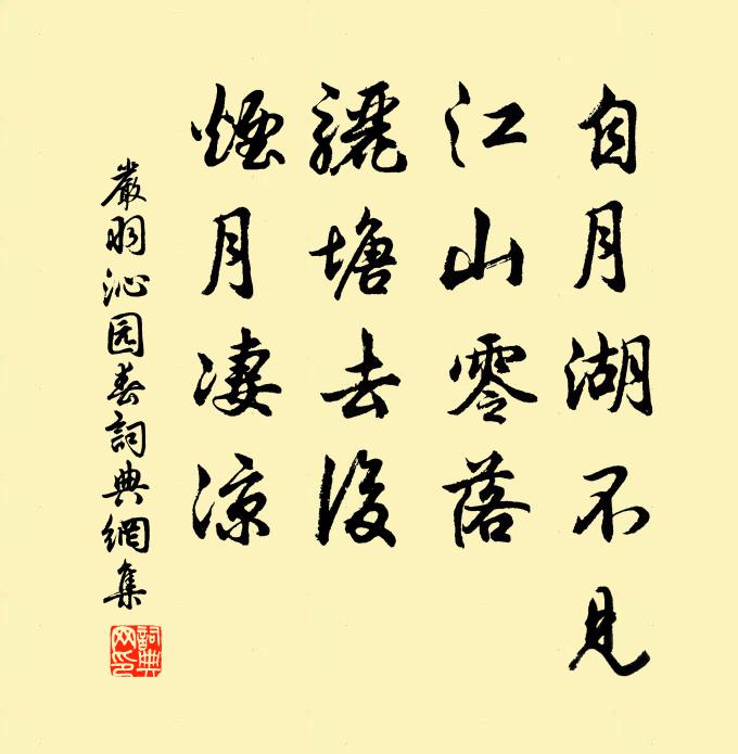 严羽自月湖不见，江山零落，骊塘去后，烟月凄凉书法作品欣赏