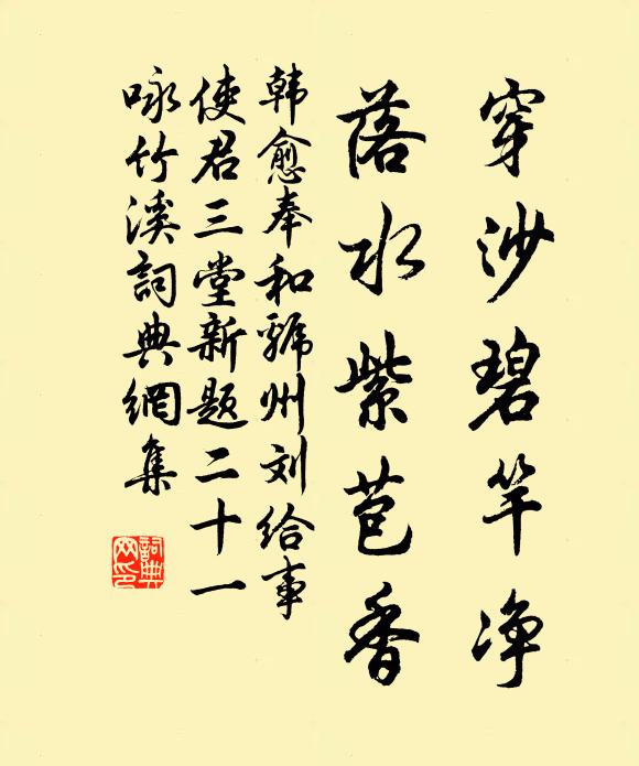 韩愈穿沙碧竿净，落水紫苞香书法作品欣赏