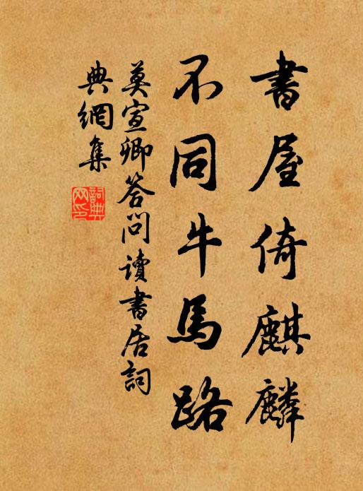 莫宣卿书屋倚麒麟，不同牛马路书法作品欣赏
