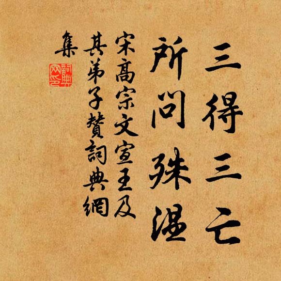 宋高宗三得三亡，所问殊温书法作品欣赏