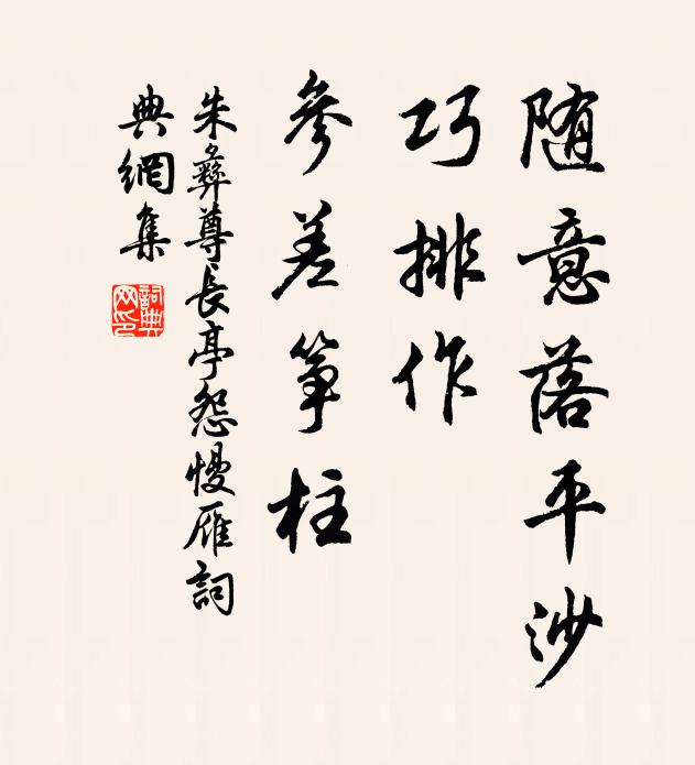朱彝尊随意落平沙，巧排作、参差筝柱书法作品欣赏