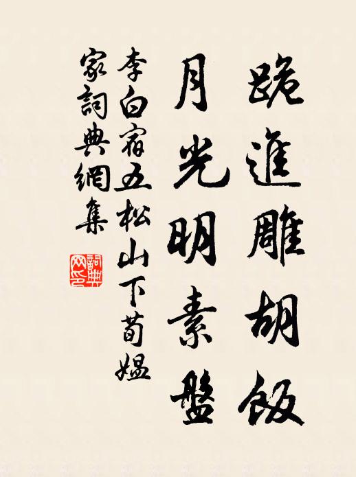 李白跪进雕胡饭，月光明素盘书法作品欣赏
