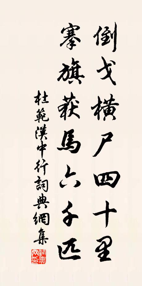 杜范倒戈横尸四十里,搴旗获马六千匹书法作品欣赏