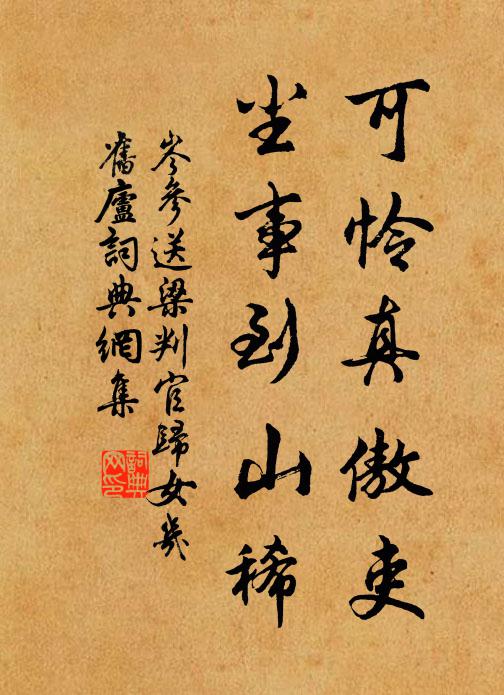 岑参可怜真傲吏，尘事到山稀书法作品欣赏