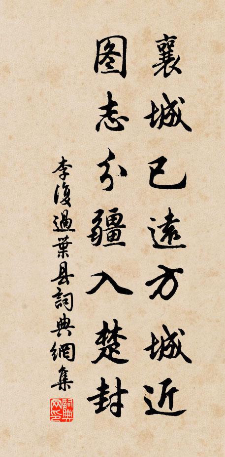 李复襄城已远方城近，图志分疆入楚封书法作品欣赏