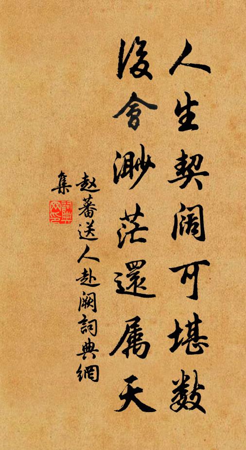 赵蕃人生契阔可堪数，后会渺茫还属天书法作品欣赏
