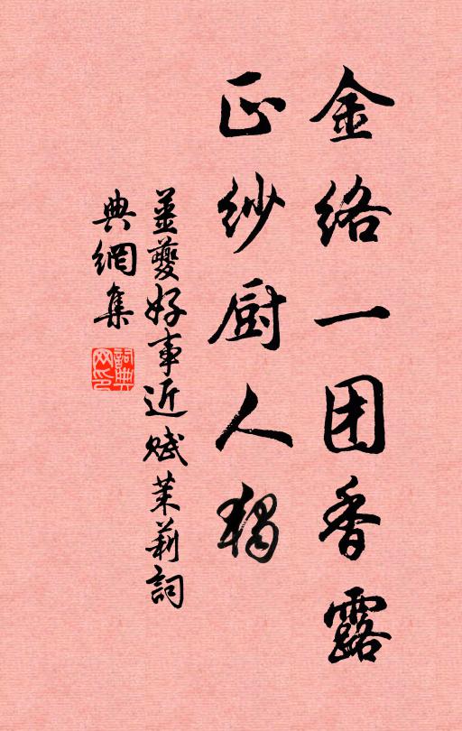 姜夔金络一团香露，正纱厨人独书法作品欣赏