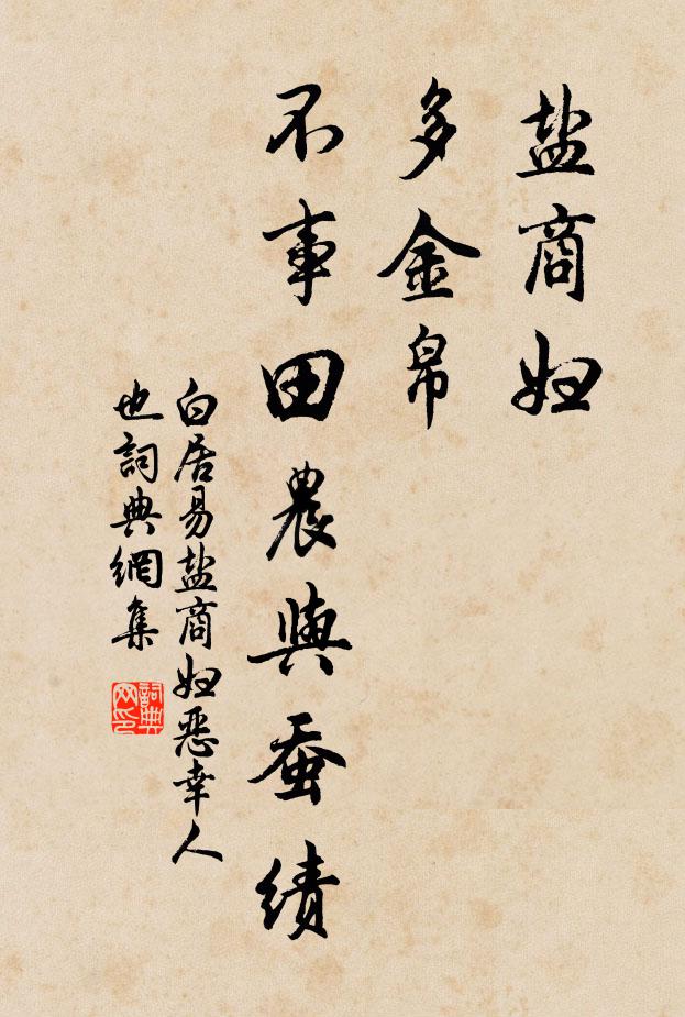白居易盐商妇，多金帛，不事田农与蚕绩书法作品欣赏