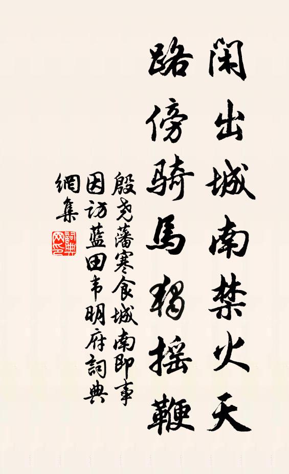 殷尧藩闲出城南禁火天，路傍骑马独摇鞭书法作品欣赏