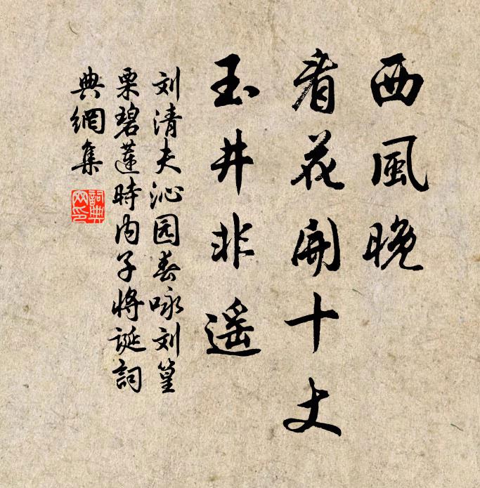 刘清夫西风晚，看花开十丈，玉井非遥书法作品欣赏