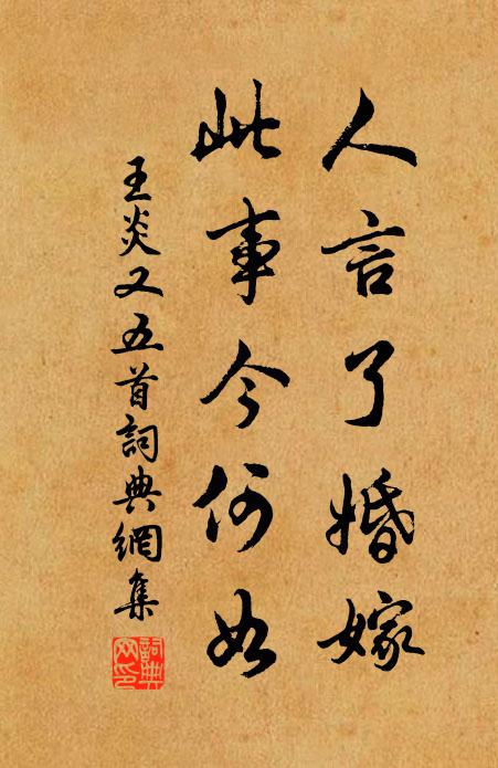 王炎人言了婚嫁，此事今何如书法作品欣赏