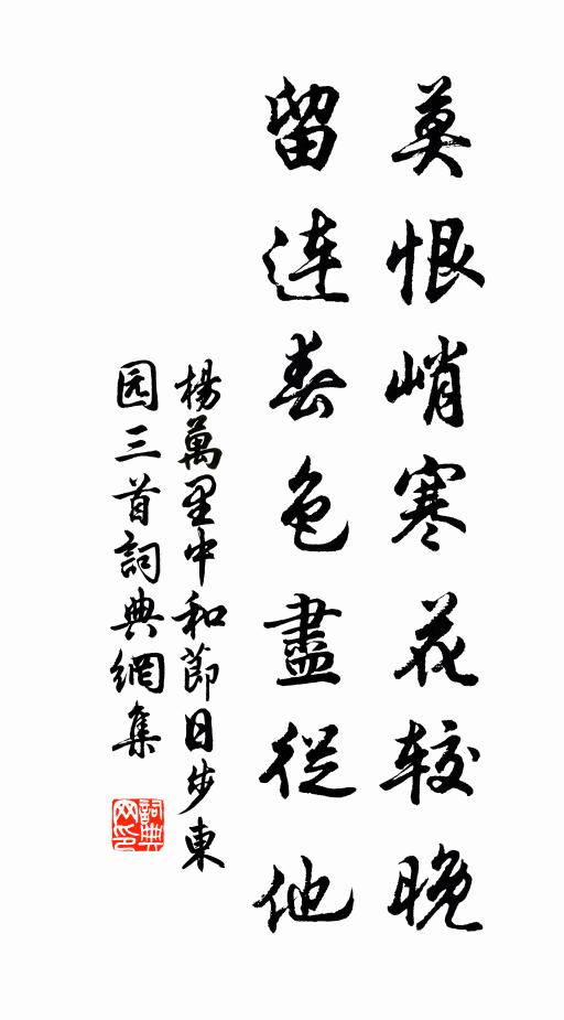 杨万里莫恨峭寒花较晚，留连春色尽从他书法作品欣赏