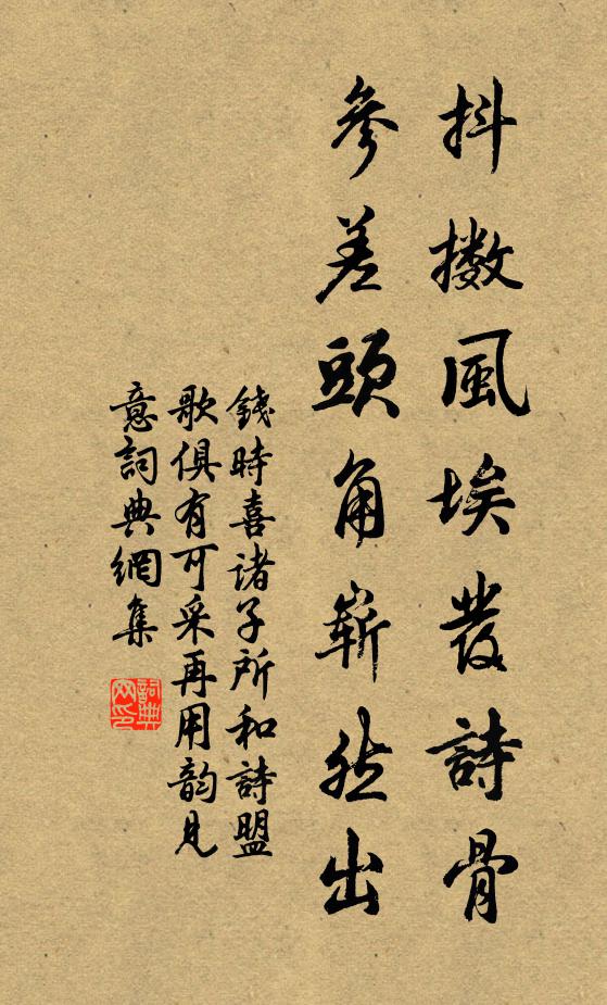 钱时抖擞风埃发诗骨，参差头角崭然出书法作品欣赏