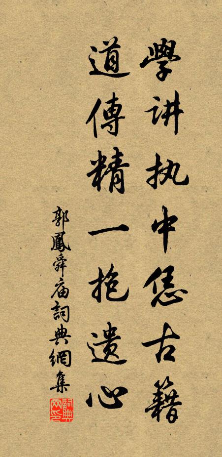 郭凤学讲执中恁古籍，道传精一抱遗心书法作品欣赏
