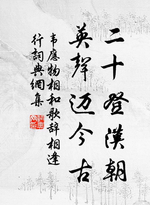 韦应物二十登汉朝，英声迈今古书法作品欣赏
