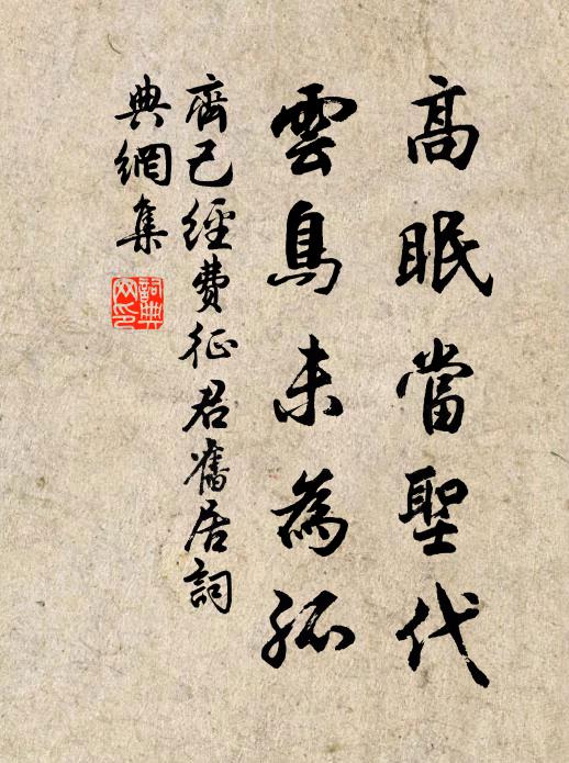 齐己高眠当圣代，云鸟未为孤书法作品欣赏