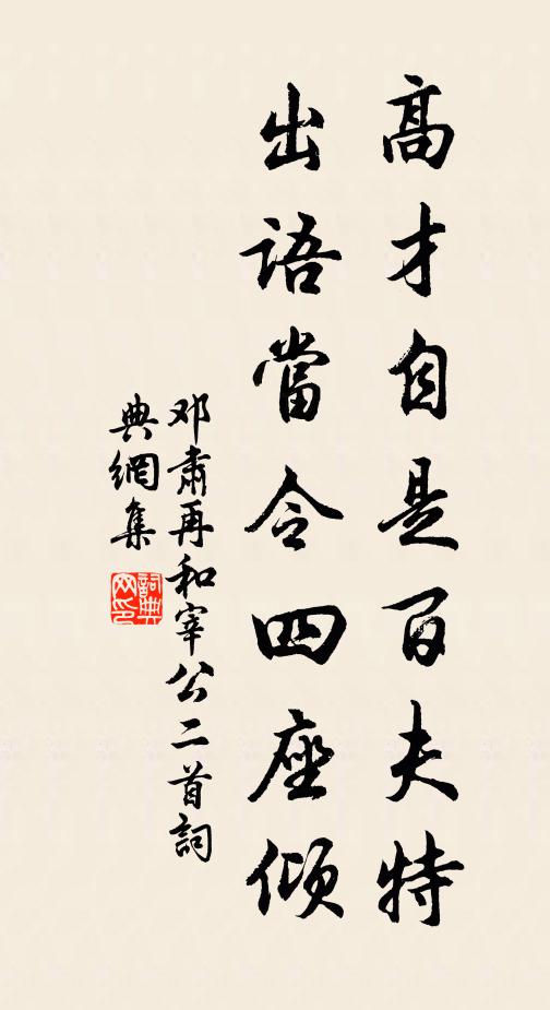 邓肃高才自是百夫特，出语当令四座倾书法作品欣赏