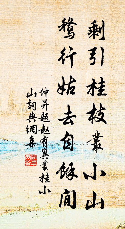 仲并剩引桂枝丛小山，鹜行姑去自余閒书法作品欣赏