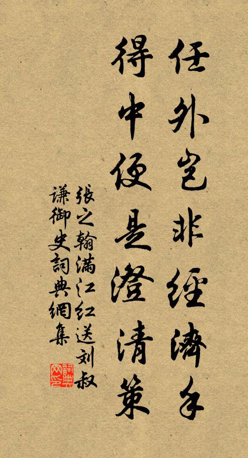 张之翰任外岂非经济手，得中便是澄清策书法作品欣赏