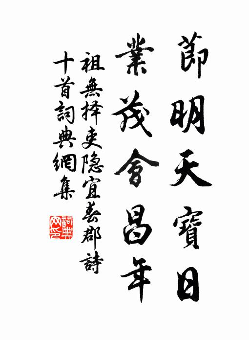 祖无择节明天宝日，业茂会昌年书法作品欣赏
