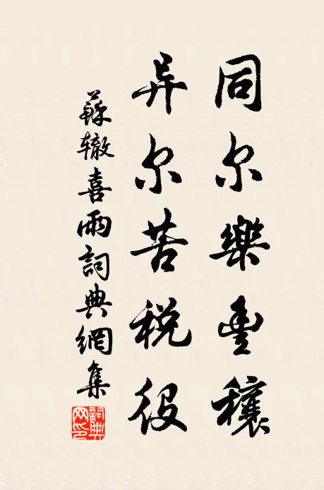 苏辙同尔乐丰穰，异尔苦税役书法作品欣赏