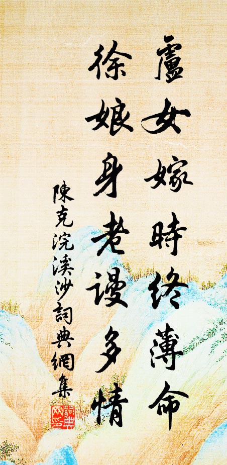 陈克卢女嫁时终薄命，徐娘身老谩多情书法作品欣赏