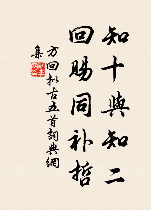 方回知十与知二，回赐同补哲书法作品欣赏