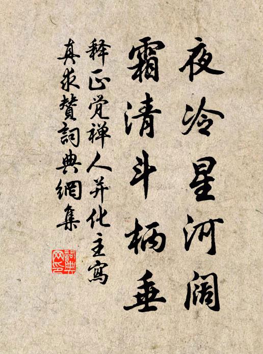释正觉夜冷星河阔，霜清斗柄垂书法作品欣赏