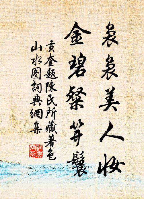 贡奎袅袅美人妆，金碧粲笄鬟书法作品欣赏