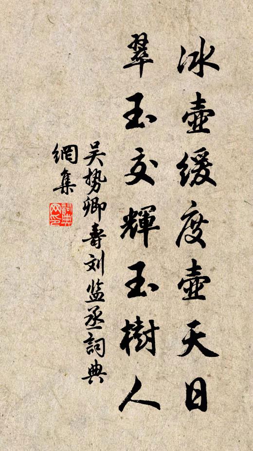 吴势卿冰壶缓度壶天日，翠玉交辉玉树人书法作品欣赏