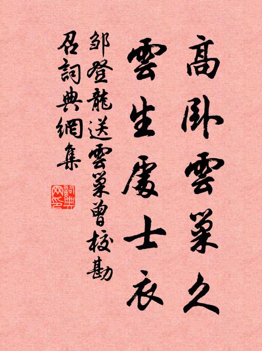 邹登龙高卧云巢久，云生处士衣书法作品欣赏