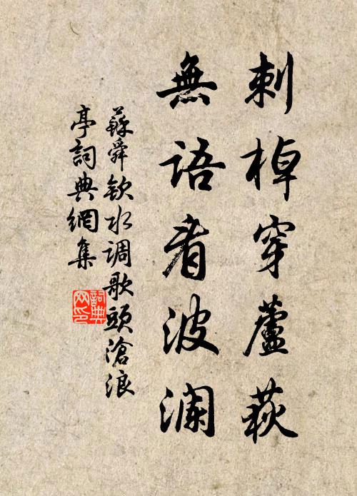 苏舜钦刺棹穿芦荻，无语看波澜书法作品欣赏