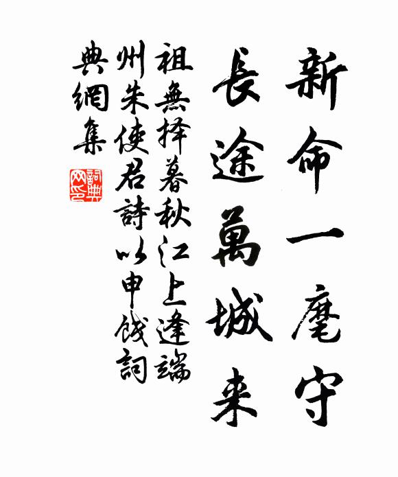 祖无择新命一麾守，长途万城来书法作品欣赏