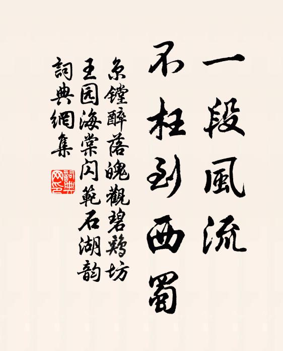 京镗一段风流，不枉到西蜀书法作品欣赏