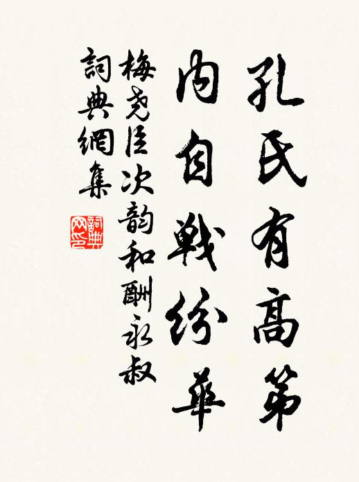 梅尧臣孔氏有高第，内自战纷华书法作品欣赏