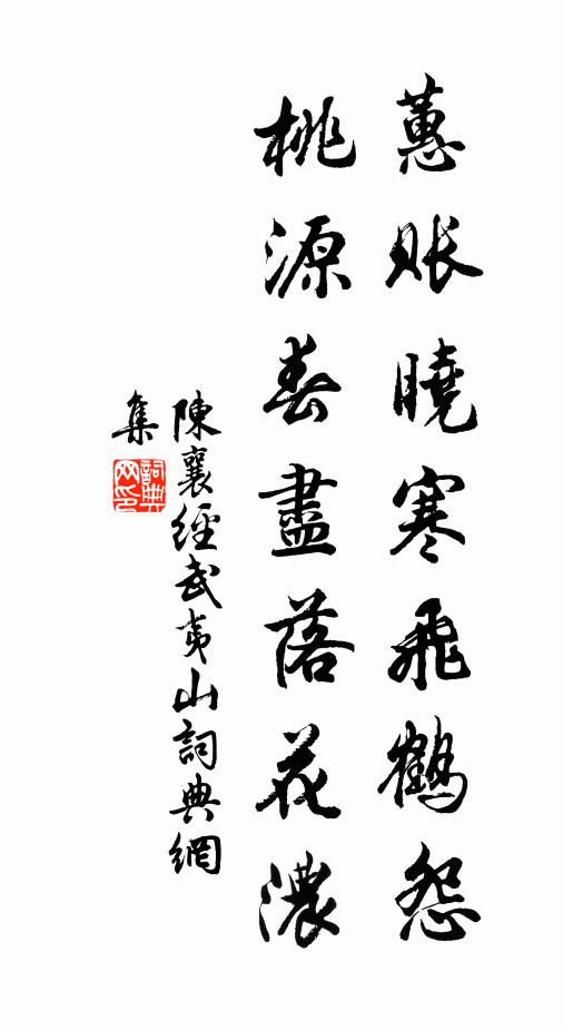 陈襄蕙账晓寒飞鹤怨，桃源春尽落花浓书法作品欣赏