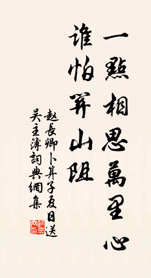 赵长卿一点相思万里心，谁怕关山阻书法作品欣赏