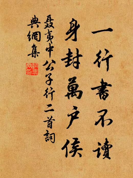 聂夷中一行书不读，身封万户侯书法作品欣赏