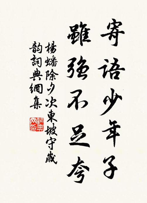 杨蟠寄语少年子，虽强不足夸书法作品欣赏