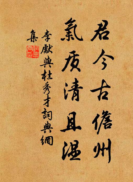 李先君今古儋州，气质清且温书法作品欣赏
