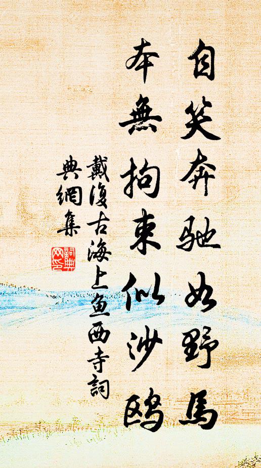 戴复古自笑奔驰如野马，本无拘束似沙鸥书法作品欣赏