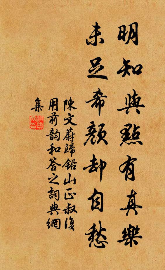 陈文蔚明知与点有真乐，未足希颜却自愁书法作品欣赏
