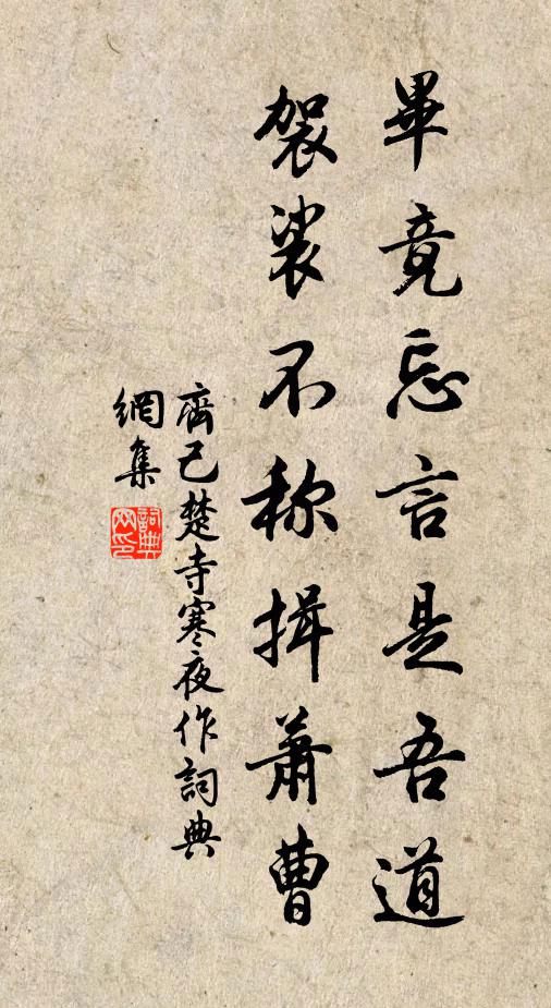 齐己毕竟忘言是吾道，袈裟不称揖萧曹书法作品欣赏