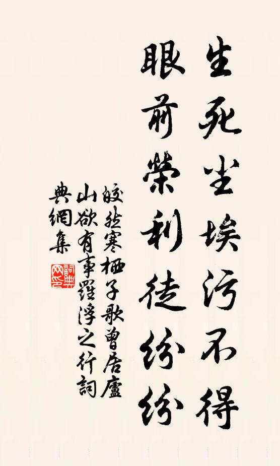 皎然生死尘埃污不得，眼前荣利徒纷纷书法作品欣赏