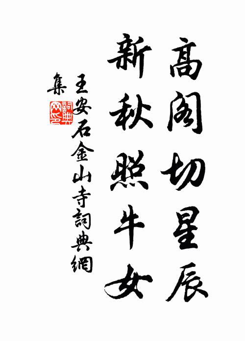 王安石高阁切星辰，新秋照牛女书法作品欣赏