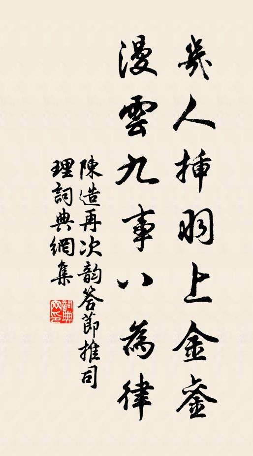 陈造几人插羽上金銮，漫云九事八为律书法作品欣赏