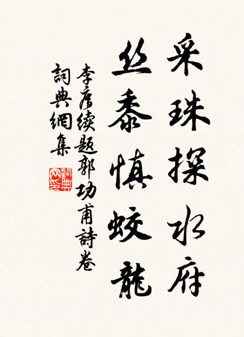 李廌采珠探水府，丝黍慎蛟龙书法作品欣赏