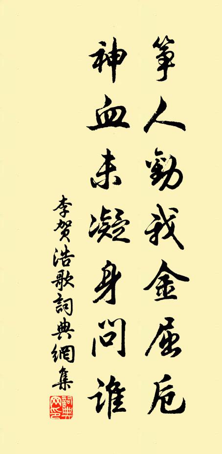 李贺筝人劝我金屈卮，神血未凝身问谁书法作品欣赏
