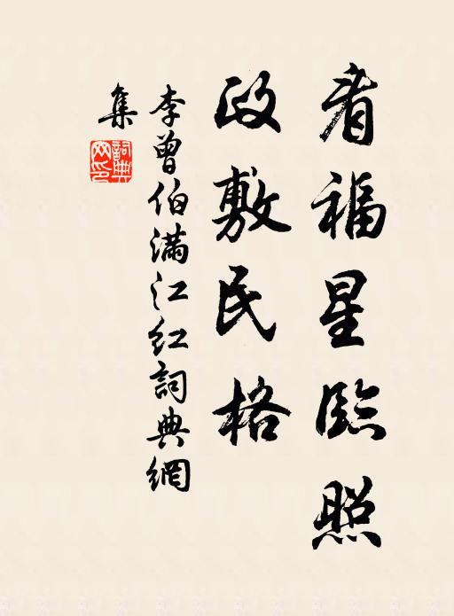 李曾伯看福星临照，政敷民格书法作品欣赏